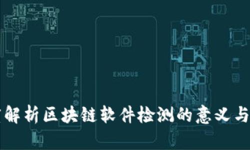 深度解析区块链软件检测的意义与应用