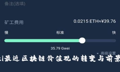 jiaoti最近区块链价值观的转变与前景探讨