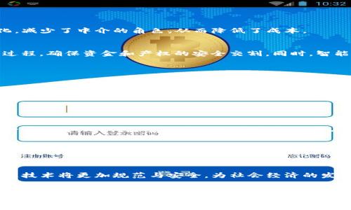   区块链技术：定义、原理及未来发展趋势 / 
 guanjianci 区块链, 加密货币, 去中心化, 智能合约 /guanjianci 

区块链（Blockchain）是一种创新的分布式账本技术，其核心功能在于实现数据的安全性、透明性和不可篡改性。不同于传统的集中式数据库管理模式，区块链技术通过去中心化的方式，让众多参与者共同维护和更新账本，确保数据的真实性和可信性。

### 区块链的起源与发展历程

 h3 1. 区块链的起源 /h3 

区块链技术的起源可以追溯到2008年，彼时一位化名为中本聪的人发表了一篇名为《比特币：一种点对点的电子现金系统》的论文。在这篇论文中，中本聪提出了一种全新的数字货币——比特币，并在此基础上构建了区块链的原理。比特币采用去中心化的方式避免了中心化机构的干预，使得交易可以在没有中介的情况下直接完成。



2010年代初期，随着比特币的兴起和逐渐普及，区块链技术也逐步被人们认识和应用。从最初的数字货币，区块链逐渐扩展到供应链管理、物联网、金融、医疗等多个领域，展现出其广泛的应用潜力。


### 区块链的基本原理

 h3 2. 区块链的工作原理 /h3 

区块链的基本构成是“区块”和“链”。每个区块包含了一定数量的交易数据，同时还包含一个指向前一个区块的哈希值，从而形成了一个链。每当一个区块被创建并确认后，便会被添加到链的末端，形成不可篡改的历史记录。



区块链的去中心化特性意味着，网络中的每个参与者（或节点）都拥有一份完整的账本副本。任何对账本内容的修改都必须经过各个节点的认证与共识。这一过程通常依赖于各种共识算法，例如工作量证明（Proof of Work）和权益证明（Proof of Stake），以确保网络的安全性和稳定性。


### 区块链的核心特性

 h3 3. 区块链的四个核心特性 /h3 

- **安全性**：利用加密技术，每个区块中的交易数据可以有效防止未授权访问和篡改。
- **透明性**：每个区块链的账本都是公开可见的，所有用户都可以查看交易历史，增强了信任。
- **去中心化**：不依赖于单一的管理机构，减少了集中管理带来的风险。
- **不可篡改性**：一旦数据被写入区块链，就无法更改或删除，确保了数据的真实性和可靠性。


### 区块链的应用场景

 h3 4. 区块链的广泛应用 /h3 

区块链不仅仅是比特币的基础技术，它在各个领域的应用都显示出了良好的前景。在金融行业，区块链可以用来实现跨境支付、智能合约等；在供应链管理中，通过智能合约自动化追踪货物；在医疗行业，区块链可用于管理病历和医疗数据，确保数据的安全和隐私；而在物联网领域，区块链可以帮助设备之间进行安全的数据交换。


### 相关问题探讨

#### 问题一：区块链如何改变传统产业？

 h3 1. 区块链如何改变传统产业 /h3 

区块链技术的出现，正在深刻改变许多传统产业的运作模式。以金融行业为例，传统的银行业务中，跨境转账通常需要几天的时间，而区块链能够实现几分钟内完成交易。通过去中心化的账本，银行之间的转账可以更加高效和透明，节约了成本。



在供应链管理中，区块链提供了一种可追溯的解决方案，确保从生产源头到消费者手中每一个环节的数据都是真实有效的。这不仅可以减少假货的出现，还能提升消费者的信任度。在医药行业，区块链可以追踪药品的生产和运输，防止伪造药品流入市场。

  

此外，区块链也为合同的自动执行提供了可能性，特别是在法律和房地产行业，智能合约的应用能够简化合同执行过程，减少纠纷和人为干预。


#### 问题二：区块链技术的主要挑战是什么？

 h3 2. 区块链技术的主要挑战 /h3 

尽管区块链有众多优势，但在推广普及的过程中，仍面临许多挑战。首先是可扩展性问题。目前，许多主流的区块链网络在处理交易速度和数量上表现不佳，特别是在高峰期间，交易确认时间可能延长，导致用户体验下降。


其次是安全性问题。虽然区块链本身设计上是安全的，但由于人为因素（如私钥泄露），用户资产仍可能遭受攻击。此外，部分区块链采用的共识机制如工作量证明相对耗电和成本高昂，无法满足可持续发展的需求。


最后是法律和监管问题。由于区块链的去中心化特点，各国政府对其监管尚无统一标准，这给企业在合规性方面带来了挑战。法律框架不明晰可能导致企业在使用区块链技术时面临更多的法律风险。


#### 问题三：智能合约的作用及潜在应用？

 h3 3. 智能合约的作用及潜在应用 /h3 

智能合约是运行在区块链上的自执行合约，其条款和条件以代码形式编写，当预设条件被满足时自动执行。智能合约的引入，实现了交易的自动化，减少了中介的角色，从而降低了成本。


在金融服务领域，智能合约可用于自动化贷款申请和审核流程，一旦借款人满足条件，资金会自动到账；在房地产交易中，智能合约可以简化交易过程，确保资金和产权的安全交割。同时，智能合约在供应链领域的应用也越来越多，通过自动执行合约提高了供应链管理效率，实现了“没有中介”的透明交易。


然而，智能合约也是有潜在风险的，包括代码漏洞可能导致合约被攻击、合约条件过于复杂等问题，因此在设计和实施时需要审慎考量。


#### 问题四：未来区块链的发展趋势如何？

 h3 4. 未来区块链的发展趋势 /h3 

展望未来，区块链的发展趋势主要集中在几个方面。首先是技术的成熟与进化。随着技术的不断创新，区块链的可扩展性、安全性和效率将得到进一步提升。同时，随着各大企业和机构的参与，公共区块链和私有区块链的结合将成为趋势，以满足不同场景的需求。


其次，区块链与其他新兴技术的融合也将加速。例如，将人工智能和区块链相结合，可以实现更加智能化的数据处理与决策。物联网与区块链的结合，将为设备间的安全通信和数据交互提供保障。


最后，伴随着行业的成熟和公众意识的提高，区块链的应用领域将不断扩展，新的商业模式也会随之涌现。在政策与监管日益健全的环境下，区块链技术将更加规范与安全，为社会经济的发展注入新的动力。


以上内容从区块链的定义、背景、原理及应用等全方位进行了介绍，并探讨了相关问题，为更深入的理解与思考奠定基础。区块链作为一种前沿技术，正处于快速发展的阶段，其潜力与影响无疑将会影响未来的商业环境和社会结构。