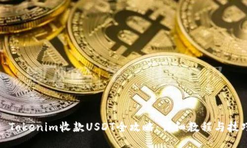 : Tokenim收款USDT全攻略：详细教程与技巧