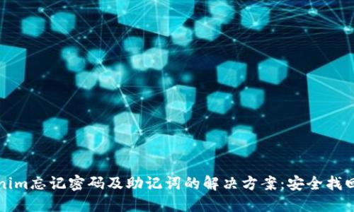 Tokenim忘记密码及助记词的解决方案：安全找回指南