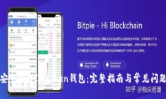 如何安全下载ImToken钱包：完整指南与常见问题解