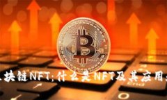 深入解析区块链NFT：什么是NFT及其应用和未来趋