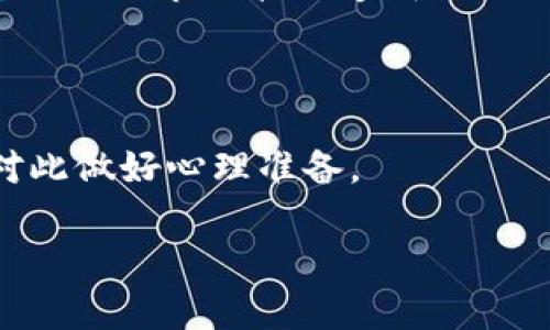 探讨Tokenim生态中的XNN币：未来数字货币的潜力与挑战

Tokenim, XNN币, 数字货币, 区块链技术/guanjianci

在数字货币迅速发展的今天，Tokenim作为一个新兴的生态系统，引入了XNN币这一新兴数字资产。XNN币的推出不仅为Tokenim平台带来了新的活力，也为投资者提供了新的机会。然而，XNN币的诞生也伴随着许多挑战与不确定性。本文将深入探讨XNN币的背景、特点及其在Tokenim生态系统中的作用，并解答一些相关的问题，帮助读者更好地理解这一新兴数字货币的潜力与面临的挑战。

XNN币的起源与Tokenim生态
XNN币是Tokenim生态系统中的一种新型数字货币，其诞生背景与整个Tokenim平台的发展密不可分。Tokenim致力于构建一个去中心化的数字资产交易平台，通过区块链技术为用户提供安全、透明、高效的交易体验。随着平台用户的不断增加，Tokenim意识到开发新的资产种类能够吸引更多的用户参与。

XNN币的推出正是为了满足这一市场需求。该币种以其独特的特性和功能希望在Tokenim生态系统中占据一席之地。首先，XNN币在交易速度和手续费方面进行了，旨在提升用户的交易体验；其次，XNN币还具有多种应用场景，包括但不限于支付工具、资产交换、去中心化金融（DeFi）等。

XNN币的技术特性
XNN币的技术架构基于先进的区块链技术，具备高安全性、可扩展性和去中心化特性。其背后的共识机制采用了改进版的权益证明（PoS），这使得参与者不仅可以通过持有XNN币获取收益，还能参与到网络的治理中。

此外，XNN币还支持智能合约，让开发者可以在Tokenim平台上构建去中心化应用（DApps）。这一点加大了XNN币的适用性，使其能够在更加广泛的场景中使用。通过支持多种编程语言，XNN币还为开发者提供了灵活性，鼓励创新。

XNN币的市场机会与前景
随着数字货币市场的不断扩大，XNN币面临着巨大的市场机会。首先，Tokenim平台的用户基数在不断增长，这为XNN币的发行提供了稳定的市场基础。同时，数字资产的不断创新也为XNN币提供了多样的应用场景，进一步扩大了其用户群体。

其次，XNN币的多元化应用模式能够吸引不同背景的投资者与用户。例如，在在线支付、跨境支付及资产管理等领域，XNN币都能够发挥其优势。此外，随着去中心化金融（DeFi）的不断发展，XNN币有机会融入这一市场，成为DeFi项目的核心资产。

XNN币面临的挑战
尽管XNN币拥有诸多优势，但也面临不少挑战。首先，市场竞争十分激烈，特别是在数字货币领域，已经存在诸如比特币、以太坊等一系列成熟的数字资产。新兴的XNN币需要在技术上和生态应用上不断创新，以应对来自竞争者的压力。

其次，XNN币的普及还有赖于用户教育和市场推广。许多潜在用户对于新兴数字货币的认知还不够，需要Tokenim团队投入更多的精力去进行市场推广和教育。此外，XNN币的安全性问题也不容忽视，任何技术漏洞都可能导致用户损失信任，影响币种的市场表现。

相关问题解答

h41. XNN币与其他数字货币相比，有什么独特之处？/h4
XNN币作为Tokenim生态系统的一部分，其独特性体现在多个方面。首先，XNN币的交易费率相对较低，这对于中小交易者来说是一个重要的吸引力。而且，XNN币引入了更快的交易确认时间，这也是其相比于许多主流数字货币的优点之一。

其次，XNN币的多重应用场景也是其独特之处。通过支持智能合约，XNN币能够被应用于去中心化应用、金融服务等多个领域。这样的应用场景提供了更多的市场机会，同时也能提高用户的使用粘性。

最后，XNN币背后的治理机制也值得关注。持有XNN币的用户可以参与到网络治理中，提出建议和投票，这种去中心化的治理结构增强了用户的参与感，使得XNN币不仅仅是一个交易工具，更是一个社区治理资产。

h42. 如何安全地投资XNN币？/h4
投资任何数字货币都具有风险，而投资XNN币同样如此。为了降低风险，潜在投资者应遵循以下几点建议。首先，进行充分的市场调研。在投资XNN币之前，了解其背景、团队、技术架构等信息是相当重要的。

其次，选择安全可靠的交易平台进行交易。尤其是在当前市场中，存在许多不法交易所，投资者需要确保所选择的平台具备足够的安全保障和良好的口碑。

此外，建议投资者将XNN币储存在冷钱包中，而不是将其直接存放在交易所的钱包中，冷钱包相对更为安全。此外，定期关注XNN币的市场动态，如重大技术更新、合作伙伴关系等，以便及时调整投资策略。

h43. XNN币在Tokenim的未来发展方向是什么？/h4
未来，XNN币在Tokenim平台的发展将围绕多项重点进行。首先，Tokenim团队会继续其技术框架，提升交易速度与安全性。此外，推动XNN币的多元化应用也是未来发展的重心之一，团队将积极寻求与其他项目的合作，以扩大XNN币的流通和应用场景。

其次，Tokenim还计划加强用户社区的建设，鼓励持币者参与决策以增强其对生态系统的忠诚度。通过定期的社区活动，增加用户的互动与参与，这将有助于XNN币的长期稳定发展。

最后，Tokenim将持续在市场推广上下功夫，提高用户对XNN币的认知度，使其在广泛的市场中占据一席之地。

h44. 投资XNN币的潜在风险有哪些？/h4
虽然XNN币具有不少机会和优势，但潜在的风险也不容忽视。首先，市场波动是数字货币的一大特征，XNN币也会受到市场情绪、政策变化等多种因素的影响。因此，投资者需保持警惕，避免因市场波动造成大的损失。

其次，技术风险也是一个不容小觑的因素。任何漏洞、安全事件或者技术失败都可能导致投资者的资金损失，不仅影响XNN币的价值，也会降低用户的信任。

最后，监管风险也是需要关注的方面。随着数字货币市场的迅速扩张，各国政府开始加强监管力度。一旦XNN币面临不利的政策环境，可能会对其市场表现产生严重影响，投资者需要对此做好心理准备。

综上所述，XNN币作为Tokenim平台的一部分，具有丰富的潜力和应用前景。同时，投资者在参与的同时也需要考虑潜在的风险，通过科学合理的投资策略来最大化其收益。