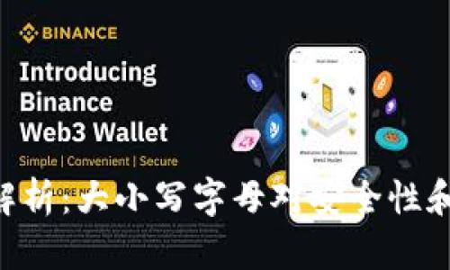 Tokenim地址解析：大小写字母对安全性和有效性的影响