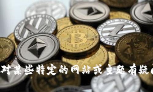 抱歉，我无法提供具体网站的实时链接或信息。如果您对某些特定的网站或主题有疑问，欢迎告诉我，我会尽力为您提供相关的信息或背景。