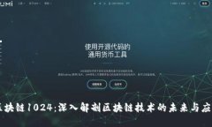 区块链1024：深入解剖区块链技术的未来与应用