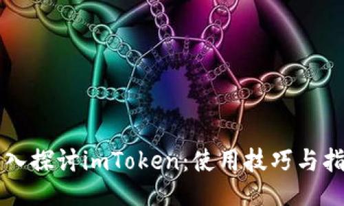 深入探讨imToken：使用技巧与指南