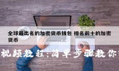 Tokenim提现视频教程：简单步骤教你轻松提取收益