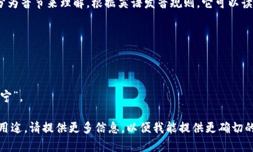 “tokenim”这个词的读音可以拆分为音节来理解。根据英语发音规则，它可以读作“托肯宁”（/ˈtoʊkənɪm/）：

- **to** 发音类似于“托”。
- **ken** 发音类似于“肯”。
- **im** 发音类似于“宁”。

所以可以把“tokenim”读作“托肯宁”。

如果你在寻找更具体的上下文或用途，请提供更多信息，以便我能提供更确切的帮助。