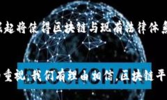 思考一个的优质  区块链平等的深度解析：理解技