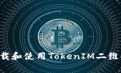 如何有效下载和使用TokenIM二维码：全面指南