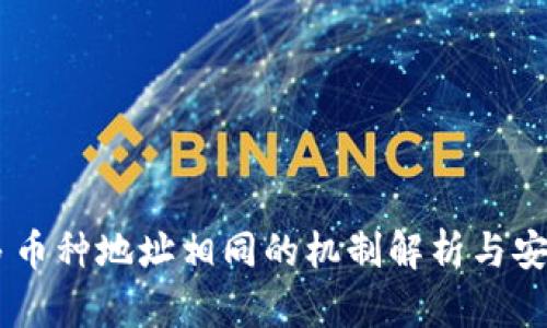 IM钱包多币种地址相同的机制解析与安全性分析