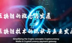 江西区块链的概念与发展江西区块链技术的现状