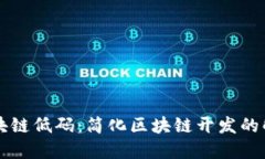 图谱区块链低码：简化区块链开发的解决方案