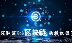 如何取消Tokenim钱包的授权设置？
