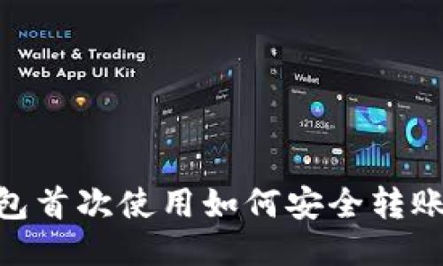 imToken钱包首次使用如何安全转账并正确操作