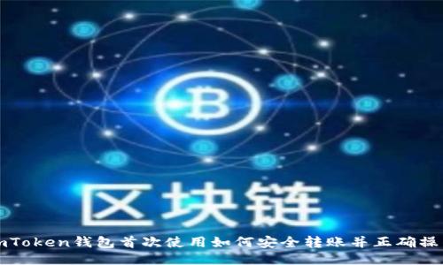 imToken钱包首次使用如何安全转账并正确操作