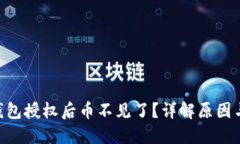 Tokenim钱包授权后币不见了？详解原因与解决方案