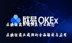 区块链商业周期是什么概念区块链商业周期的全