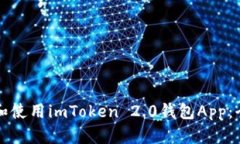 如何下载和使用imToken 2.0钱包App：全方位指南
