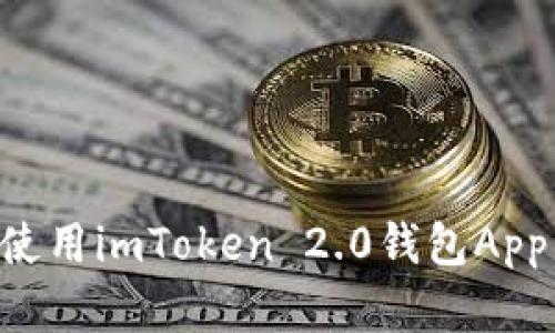 如何下载和使用imToken 2.0钱包App：全方位指南