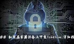 ### 如何在苹果设备上下载Tokenim：详细指南