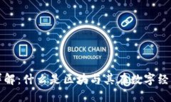 区块链技术详解：什么是区块与其在数字经济中