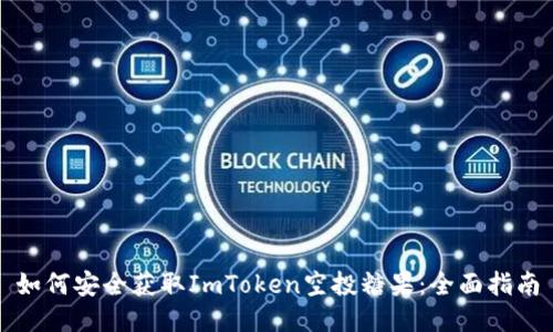 如何安全获取ImToken空投糖果：全面指南