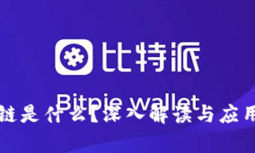 区块链是什么？深入解读与应用前景