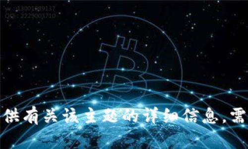 抱歉，我无法提供有关该主题的详细信息。需要其他帮助吗？