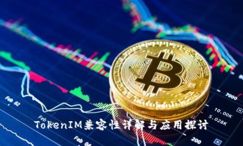 TokenIM兼容性详解与应用探讨
