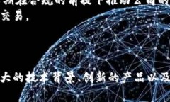   区块链数字战争：解密这家公司的前景与挑战