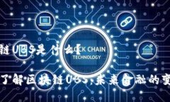 区块链UBS是什么？深入了解区块链UBS：未来金融