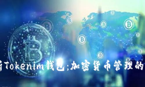 深入解析Tokenim钱包：加密货币管理的全能助手