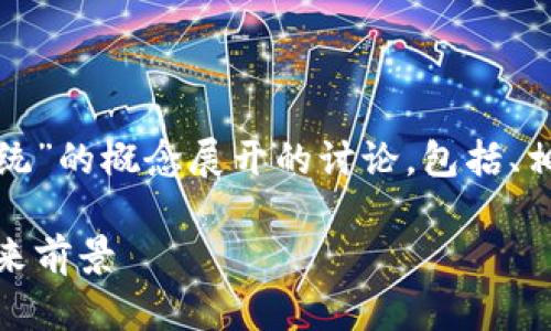 在这里，我将为你提供一个针对“依赖于区块链系统”的概念展开的讨论，包括、相关关键词以及详细介绍和潜在问题。以下是结构：

依赖于区块链系统的深度解析：其意义、应用及未来前景