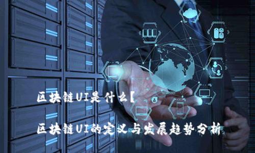区块链UI是什么？

区块链UI的定义与发展趋势分析