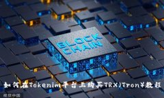 如何在Tokenim平台上购买TRX（Tron）教程
