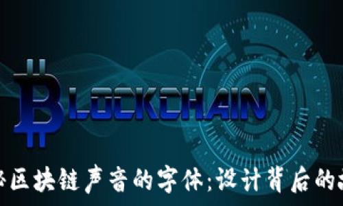   
揭秘区块链声音的字体：设计背后的故事