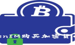 如何在TokenIM购买加密货币：详细指南
