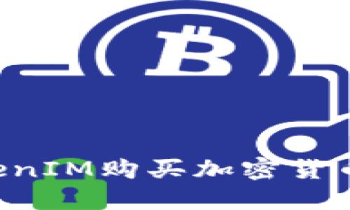 如何在TokenIM购买加密货币：详细指南