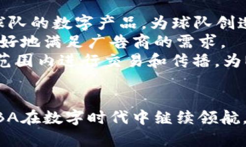    区块链在NBA的未来：改变体育产业的数字转型  / 

 guanjianci  区块链, NBA, 数字货币, 体育产业  /guanjianci 

区块链技术概述
区块链技术是一种分布式账本技术，主要用于去中心化的数据存储与传输。它由一系列的数据块组成，这些数据块通过密码学方法相互连接，形成一个链式结构。这个技术的优势在于其数据的不可篡改性和透明性，这使得越来越多的行业开始探索区块链技术的潜在用途。在许多情况下，区块链可以提高效率、降低成本并增强安全性。

NBA与区块链的结合
NBA作为世界上最受欢迎的职业篮球联赛之一，逐渐探索区块链技术的应用。这不仅包括球队和联盟在数字货币、电商和票务方面的应用，还包括如何通过区块链技术来增强球迷参与度。比如，NBA推出了以太坊基础上的“NBA Top Shot”平台，允许球迷购买、出售和交易数字收藏品，这些收藏品是赛季中精彩时刻的视频片段。

区块链在NBA的潜在应用
1. 票务系统：区块链可以简化票务流程，减少假票和二手票的乱象，确保每一张票都可追溯。通过区块链，球迷可以直接从球队购买票务，减少中介费用。
2. 玩家交易：区块链可以使玩家交易更加透明和安全，确保所有交易记录都是公开的，并且无法被篡改，这将增加交易的可信度。
3. 数字资产化：球员的签名、比赛瞬间等都可以在区块链上进行数字化，使其成为可交易的资产，不仅赋予球迷更高的参与感，也为球队创造了新的收入来源。
4. 球迷互动和忠诚计划：利用区块链技术，NBA可以开发更加个性化的球迷互动平台，提供交互式内容和激励机制，让球迷通过观看比赛、参与活动等获得奖励。

问题一：NBA和区块链结合的现状如何？
目前，NBA在区块链领域已经取得了一些初步进展。例如，NBA Top Shot平台自推出以来，吸引了大量球迷的关注，许多数字收藏品的交易价格已经飙升，显示了市场的庞大潜力。此外，NBA还与多个区块链技术公司合作，以探索更多的应用方式和潜在的商业模式。这些现象表明，NBA在区块链技术的应用上不断扩展。
然而，仍旧存在一些技术和市场的挑战。其中包括如何确保技术的成熟度、用户的普及程度以及如何克服法规和商业模式的限制。尽管如此，NBA与区块链技术的结合无疑是体育产业数字转型的一部分。

问题二：区块链对于球迷体验的影响
区块链技术的引入可能会极大改变球迷的观看和参与体验。首先，随着数字资产的普及，球迷能够拥有独特的数字收藏品，例如NBA历史上经典时刻的视频片段。这种拥有数字资产的体验，不仅提供了新的收藏乐趣，也为球迷提供了新的社交互动方式。
其次，区块链技术将提升球迷参与度，例如通过基于区块链的投票系统，球迷可以参与到某些决策中去，比如球队的球衣设计或是特定活动的选择。这种参与感使得球迷不再是单纯的观众，而是团队运营的一部分。
最后，区块链提供的安全和透明性将增强球迷对球队和联盟的信任。通过去中心化的处理方式，球迷可以更加安心地进行消费和交易，而不必担心欺诈和隐私泄露。总之，区块链有潜力为球迷提供前所未有的体验，进一步提升他们对NBA的忠诚度以及参与度。

问题三：区块链技术在NBA未来发展的阻碍
尽管区块链在NBA的应用前景广阔，但也面临着不少挑战。首先，技术的复杂性和目标用户的技术适应能力是主要问题。对于很多传统的体育观众来说，区块链技术仍然相对陌生，如何理解和使用这些新工具是一个现实挑战。
其次，当前的法律和监管环境也给区块链在NBA的发展带来了障碍。在不同国家和地区对于数字货币和区块链的法规不统一，可能会限制NBA及其球队在全球范围内的发展和拓展。从而造成业务的地区性限制，无法充分发挥其全球市场的潜力。
最后，团队之间的竞争和合作关系也可能妨碍NBA整体区块链应用的发展。每个球队都希望在商业上获取优势，但如果过度竞争，会导致对新技术的落后采用。因此，NBA需要在团队之间建立有效的合作机制，以整合资源和技术进行创新。

问题四：未来NBA的区块链与商业价值如何？
未来NBA的区块链技术无疑会为其创造新的商业价值。首先，数字资产和虚拟商品的交易将成为新的收入来源。通过NFT（非同质化代币），球迷可以购买球队的数字产品，为球队创造新的收益渠道。
其次，借助区块链技术，NBA可以在赞助和广告方面探索新的合作模式。基于透明的消费数据和用户行为，NBA可以创建个性化的广告和赞助计划，从而更好地满足广告商的需求。
此外，在国际市场上，区块链的去中心化特性将帮助NBA更容易拓展全球收入。即便在法规不一致的情况下，基于区块链技术的数字资产仍有可能在全球范围内进行交易和传播，为NBA打开新的市场和商业机会。
总之，区块链在未来NBA的应用有望改变现有的商业模式，通过创新性地将球迷和球队联结到一起，实现共赢。 

通过以上单元，我们可以发现，区块链的应用在NBA的未来将会越来越重要。技术的不断进步和市场的成熟，有望创造出新的商业模式和用户体验，使得NBA在数字时代中继续领航。