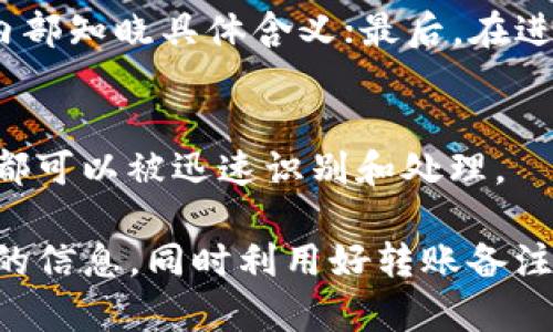   深入解析Tokenim转账备注选填作用及其影响 / 

 guanjianci Tokenim, 转账备注, 数字货币, 区块链 /guanjianci 

在数字货币的世界中，Tokenim作为一种新兴的转账平台，因其便捷的交易流程和安全的转账方式受到越来越多用户的青睐。而在实际操作中，转账备注的选填功能引发了许多用户的关注。那么，Tokenim转账备注选填的作用究竟是什么？本文将对此进行深入探讨，并引出一些相关问题，逐一解答。

1. Tokenim转账备注的定义

转账备注是指在进行数字货币交易时，用户可以选择性地添加的一段文字信息。这段信息通常伴随交易一同记录在区块链上，但并不影响交易本身的执行。对于很多用户而言，转账备注的主要作用是帮助进行交易记录的管理与确认。

2. 转账备注的实用性

通过添加备注，用户能够轻松区分不同的交易记录。比如，在频繁交易相同的数字货币时，备注可以帮助用户快速识别每一笔交易的目的，这在日后查看账户余额或记录时非常有用。此外，在涉及到团队合作或商业往来时，备注发挥的作用更为明显，能够清晰地显示每笔资金的流向。

3. Tokenim转账备注的影响

尽管转账备注是一个可选项，但其所附带的信息在某些情况下可能会对交易方的信任度产生影响。如果备注中出现了详细的交易用途说明，这有助于提高透明度并增强彼此的信任感。此外，一些用户在进行业务交易时，备注信息可以协助在后续的报表、账单或法律合约中提供额外的信息支持。

4. Tokenim转账备注的安全性与隐私问题

区块链的核心特性之一是其公开透明的特征，因此，所有记录在区块链上的信息都可以被任何人查阅。这意味着，即便是备注这一可选项，其内容也会被公开。因此，在填写转账备注时，用户应当谨慎，避免泄露个人隐私或任何敏感信息。此外，一些不法分子有可能利用这一信息进行网络诈骗等违法活动，因此，用户应当提高自身的防范意识。

5. 用户如何有效利用转账备注功能

有效利用Tokenim的转账备注功能，用户应当注意以下几点：首先，明确备注的具体用途，例如“支付货款、个人转账、借款归还”等，以避免混淆；其次，可以考虑使用特定的代号或缩写来代替详细信息，以保护隐私；最后，确保备注，同时具备决策所需的必要信息。

6. 可能遇到的问题

在使用Tokenim进行转账时，用户可能会遇到一些问题，例如：

strong问题一：/strong备注何时使用、何时不使用？
在进行转账时，用户常常会苦恼于何时该填写备注。事实上，并不是所有情况下都需要备注。例如，如果是非常简单、个人的转账，用户完全可以选择不填备注。但在企业或团队的多笔交易中，详细的备注能有效整理和管理账目，因此在这种情况下使用备注就显得尤为重要。

strong问题二：/strong如果备注填写错误，会造成怎样的后果？
填写错误的备注信息可能会造成交易记录无法清晰辨认。在某些情况下，特别是商业交易中，备注的错误可能会导致财务的混乱，甚至影响双方的信任关系。因此，用户在填写备注时应当格外小心，确保信息准确无误。

strong问题三：/strong如何保护备注中的私人信息？
用户在填写备注时，保护私密信息至关重要。首先，避免填写过于详细的个人信息，比如身份证号、银行账号等；其次，可以采用某种代号代替真实信息，只在内部知晓具体含义；最后，在进行高额交易时，必要时可通过私下渠道进行补充说明。

strong问题四：/strong如何提高转账备注的有效性？
用户可通过制定一套转账备注的规范来提高其有效性。例如，使用统一的格式、特定的关键词，以及定期回顾和调整。通过这些措施，用户可以确保每笔交易都可以被迅速识别和处理。

通过对Tokenim转账备注选填作用的分析，用户可以更清晰地理解其在整个转账过程中的核心价值。用户在区块链的交易中，应当时刻保持警惕，保护自身的信息，同时利用好转账备注来交易体验，为自己的数字资产管理增添一份保障。