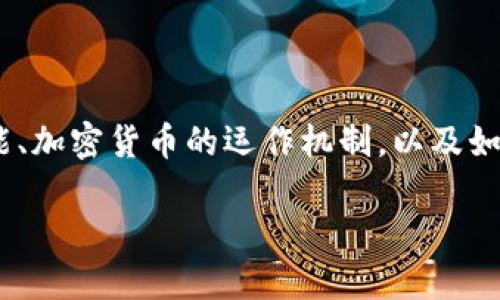 在回答这个问题之前，首先我们需要了解一些基本概念，包括tokenim钱包的功能、加密货币的运作机制，以及如何保护自己的钱包安全。下面我们将详细探讨上述问题，并提供实用的安全建议。

tokenim钱包余额截图是否会导致资金被盗？