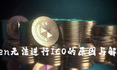 imToken无法进行ICO的原因与解决方案