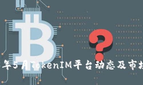 2023年5月TokenIM平台动态及市场分析