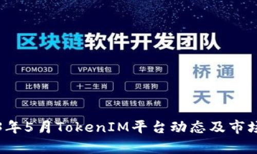 2023年5月TokenIM平台动态及市场分析