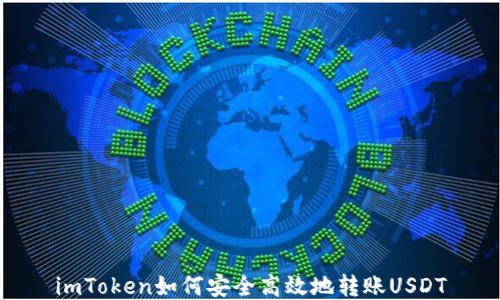 
imToken如何安全高效地转账USDT