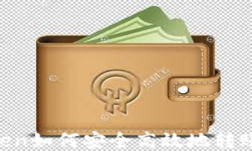 
imToken如何安全高效地转账USDT