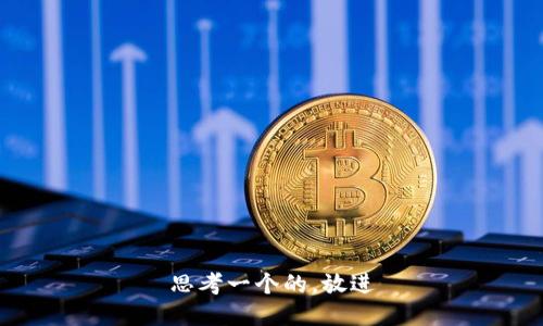 思考一个的，放进